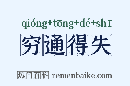 穷通得失是什么意思的图片